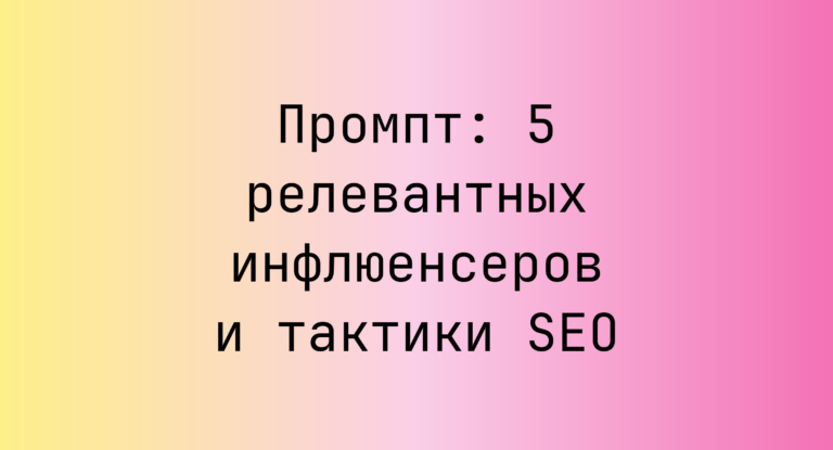 Промпт: 5 релевантных инфлюенсеров и тактики SEO