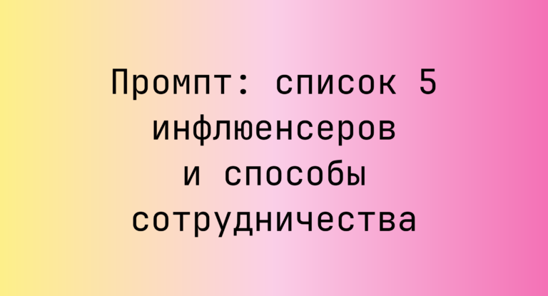 Промпт: список 5 инфлюенсеров и способы сотрудничества