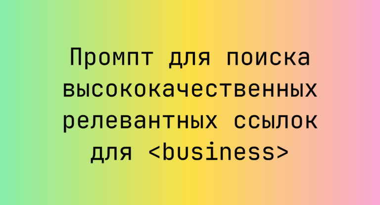 Промпт для поиска высококачественных релевантных ссылок для <business>