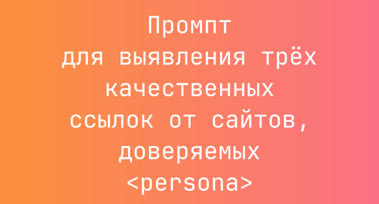 Промпт для выявления трёх качественных ссылок от сайтов, доверяемых <persona>