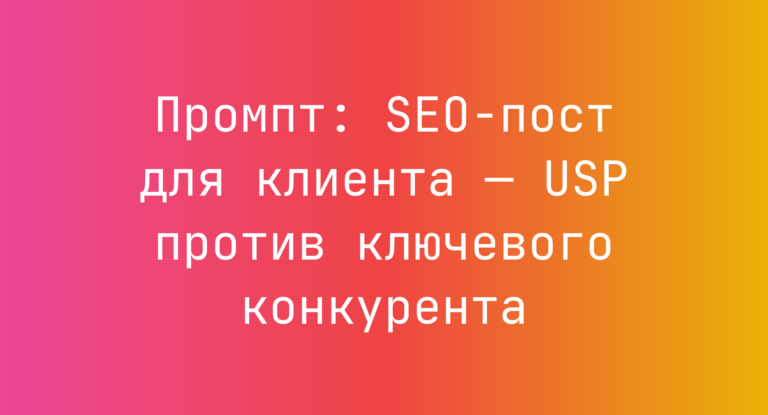 Промпт: SEO-пост для клиента — USP против ключевого конкурента