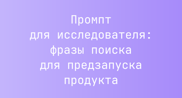 Промпт для исследователя: фразы поиска для предзапуска продукта