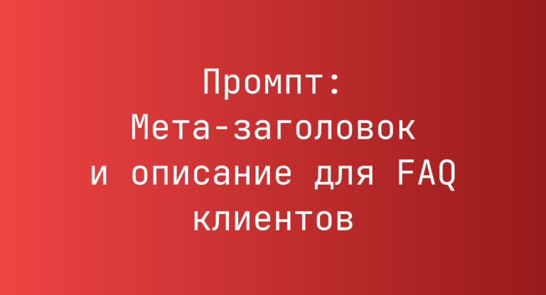 Промпт: Мета-заголовок и описание для FAQ клиентов