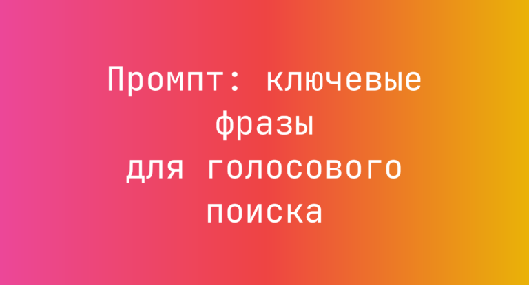 Промпт: ключевые фразы для голосового поиска