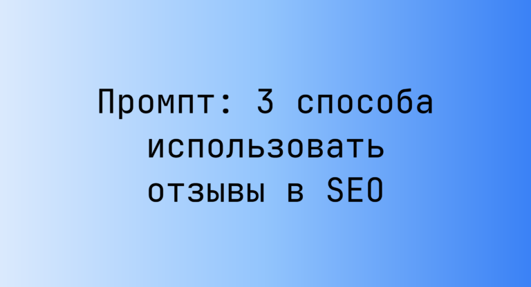 Промпт: 3 способа использовать отзывы в SEO