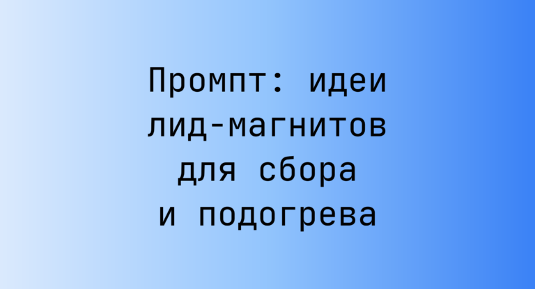 Промпт: идеи лид-магнитов для сбора и подогрева