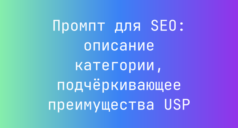Промпт для SEO: описание категории, подчёркивающее преимущества USP