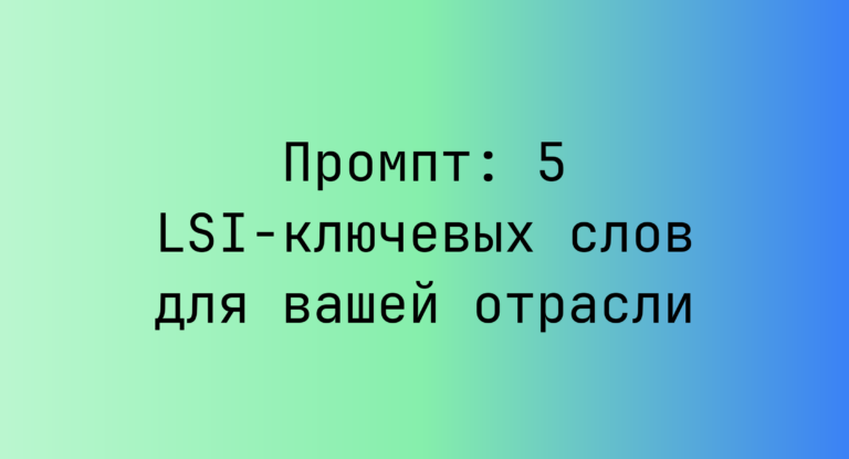 Промпт: 5 LSI-ключевых слов для вашей отрасли
