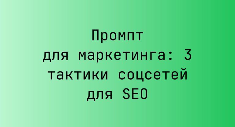 Промпт для маркетинга: 3 тактики соцсетей для SEO