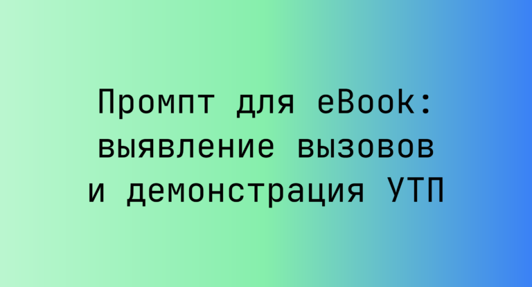 Промпт для eBook: выявление вызовов и демонстрация УТП