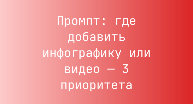 Промпт: где добавить инфографику или видео — 3 приоритета