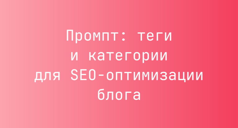 Промпт: теги и категории для SEO-оптимизации блога