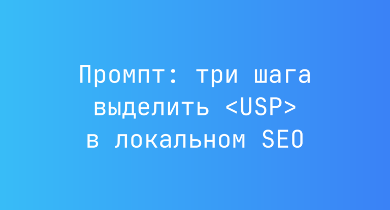 Промпт: три шага выделить <USP> в локальном SEO