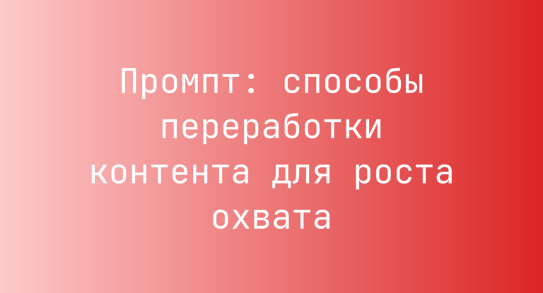 Промпт: способы переработки контента для роста охвата