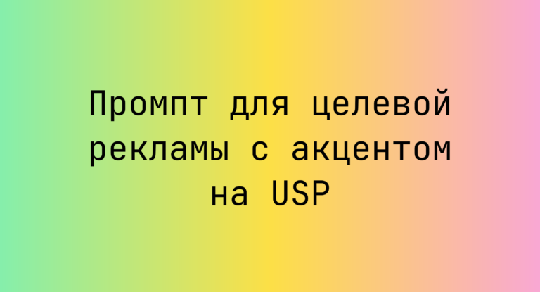 Промпт для целевой рекламы с акцентом на USP
