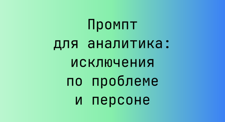 Промпт для аналитика: исключения по проблеме и персоне