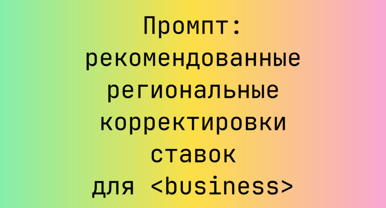 Промпт: рекомендованные региональные корректировки ставок для <business>