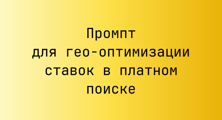 Промпт для гео-оптимизации ставок в платном поиске