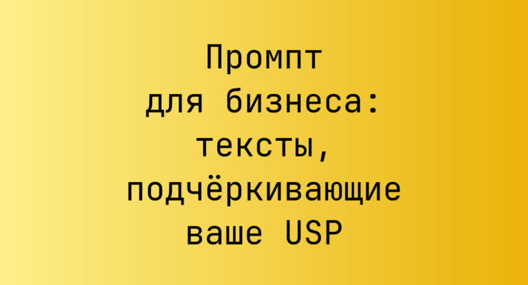 Промпт для бизнеса: тексты, подчёркивающие ваше USP
