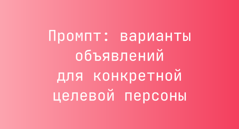 Промпт: варианты объявлений для конкретной целевой персоны
