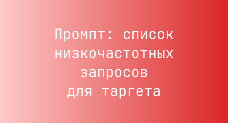 Промпт: список низкочастотных запросов для таргета