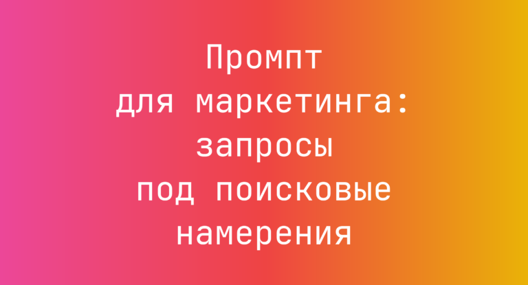 Промпт для маркетинга: запросы под поисковые намерения