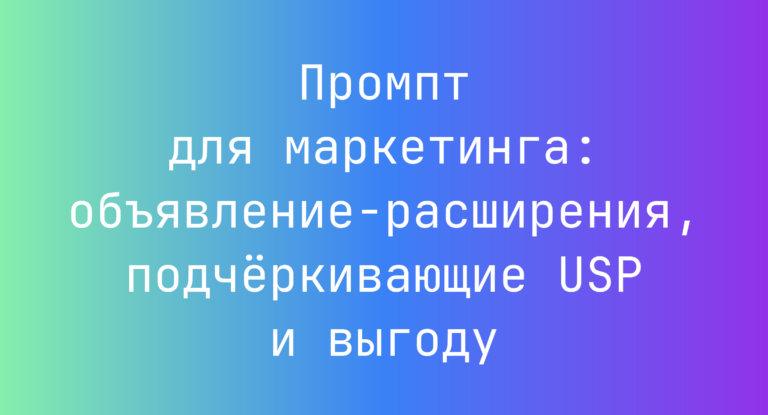 Промпт для маркетинга: объявление‑расширения, подчёркивающие USP и выгоду