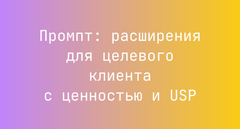 Промпт: расширения для целевого клиента с ценностью и USP