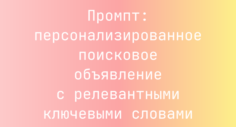 Промпт: персонализированное поисковое объявление с релевантными ключевыми словами