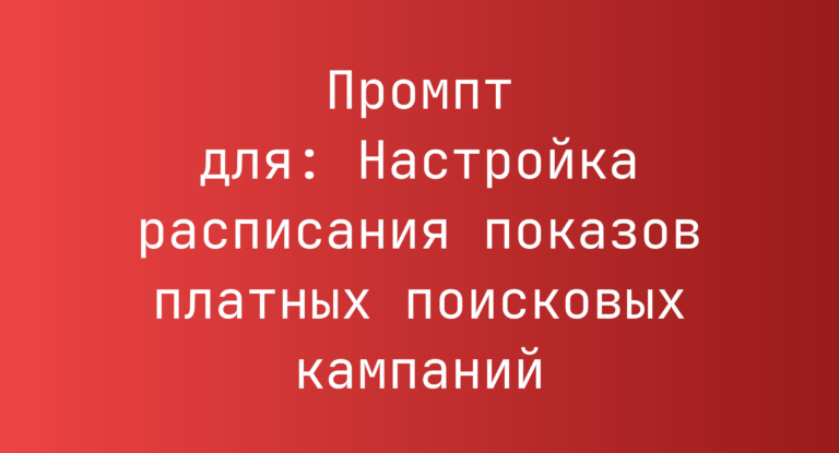 Промпт для: Настройка расписания показов платных поисковых кампаний
