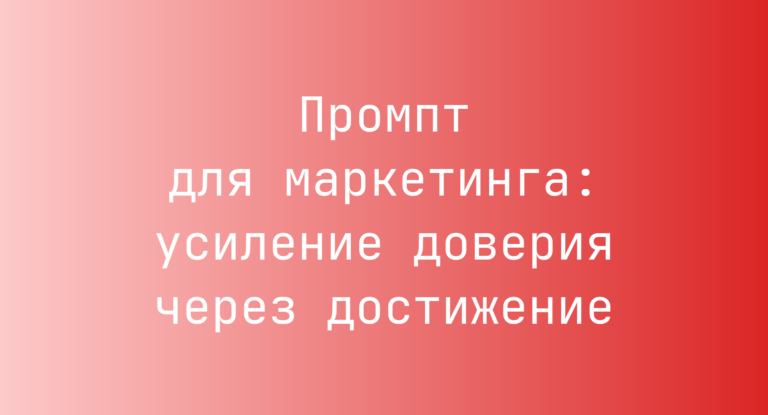 Промпт для маркетинга: усиление доверия через достижение