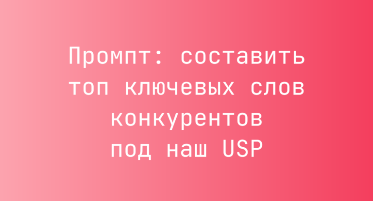 Промпт: составить топ ключевых слов конкурентов под наш USP