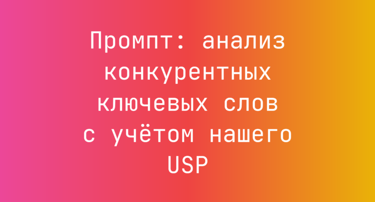 Промпт: анализ конкурентных ключевых слов с учётом нашего USP