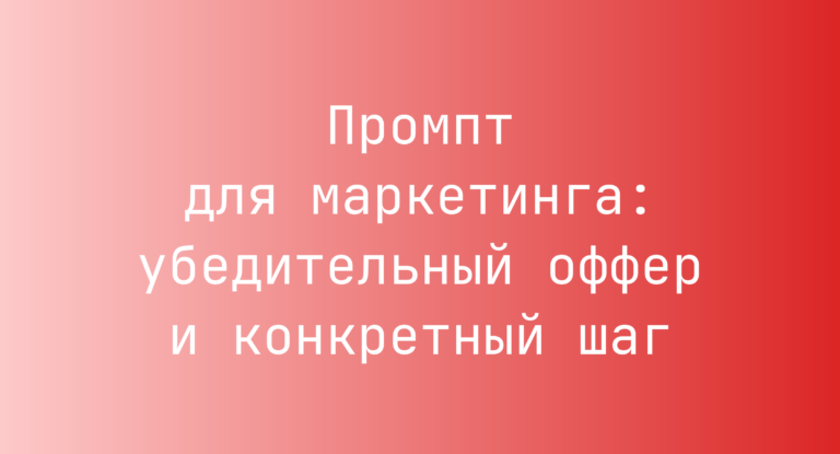 Промпт для маркетинга: убедительный оффер и конкретный шаг