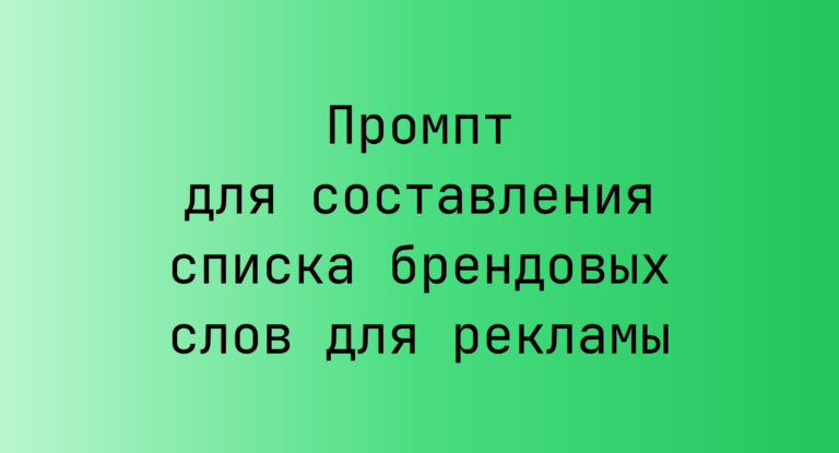 Промпт для составления списка брендовых слов для рекламы