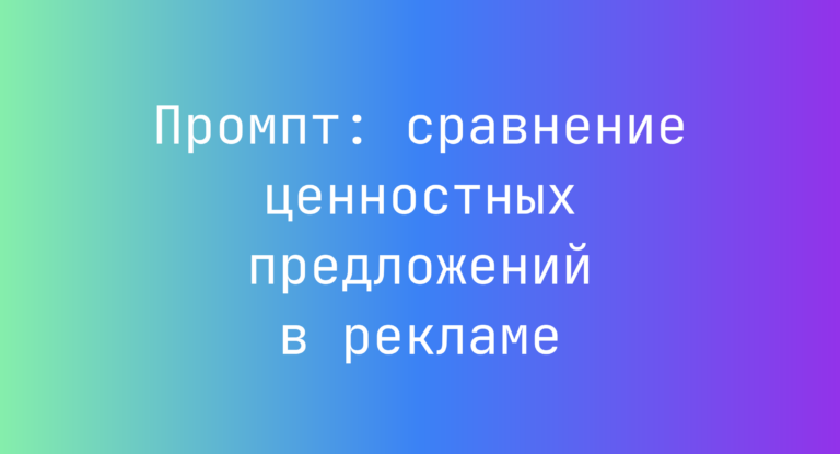 Промпт: сравнение ценностных предложений в рекламе