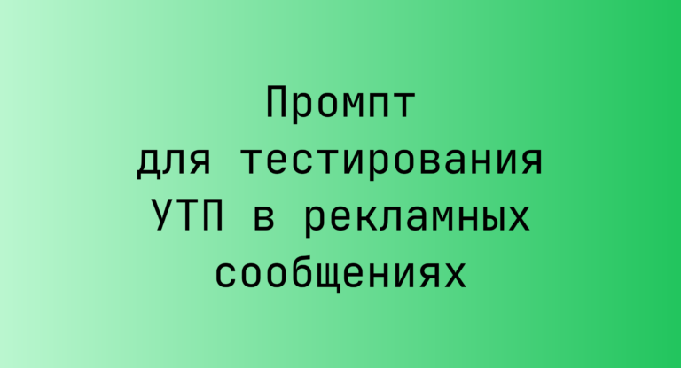 Промпт для тестирования УТП в рекламных сообщениях