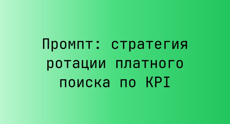 Промпт: стратегия ротации платного поиска по KPI