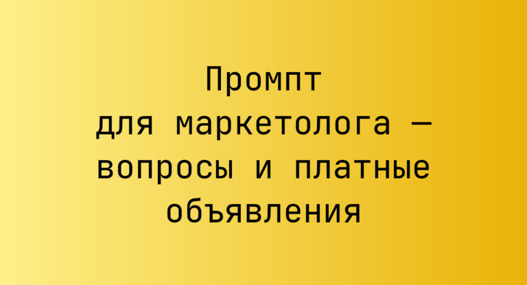 Промпт для маркетолога — вопросы и платные объявления