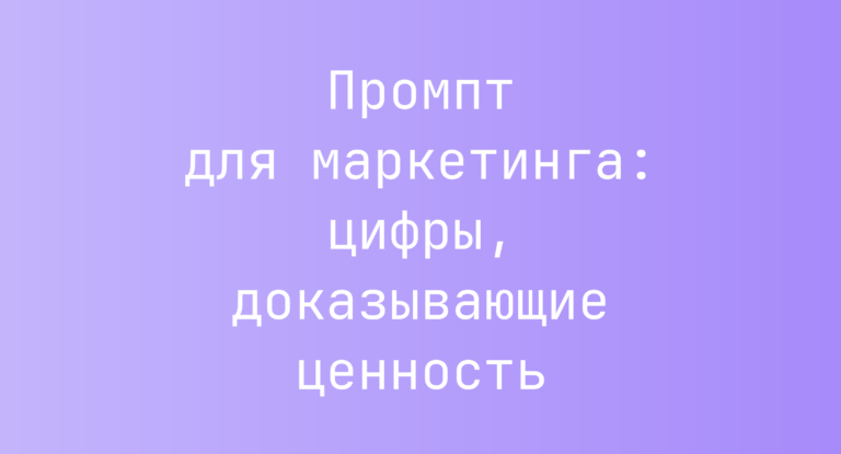 Промпт для маркетинга: цифры, доказывающие ценность