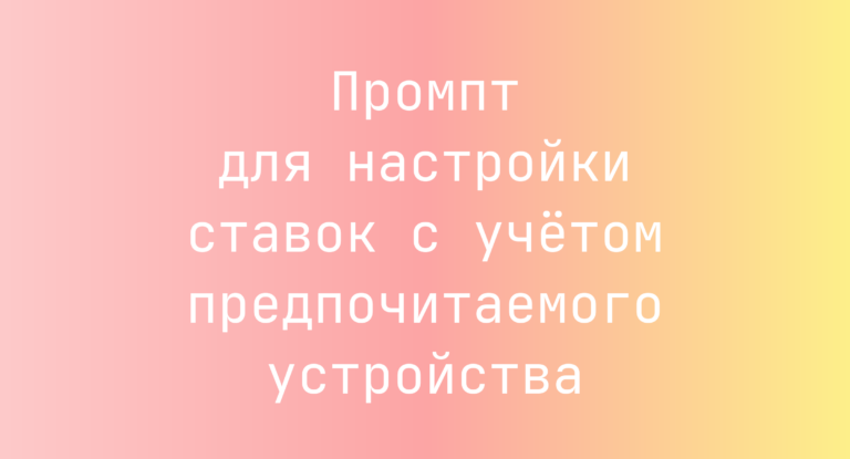 Промпт для настройки ставок с учётом предпочитаемого устройства