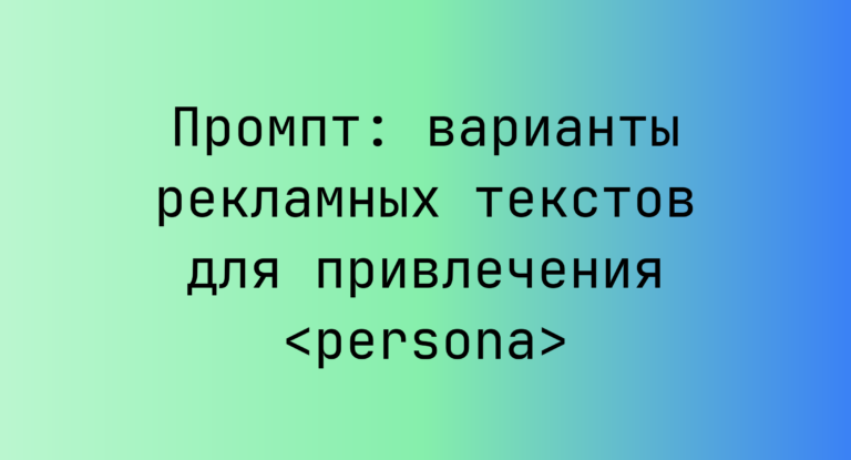 Промпт: варианты рекламных текстов для привлечения <persona>