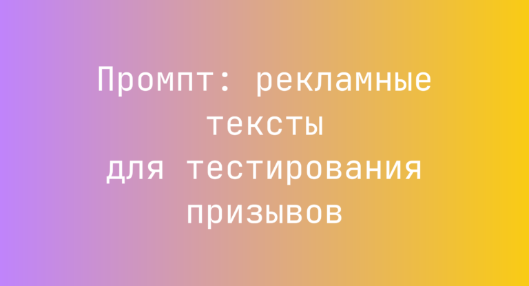 Промпт: рекламные тексты для тестирования призывов