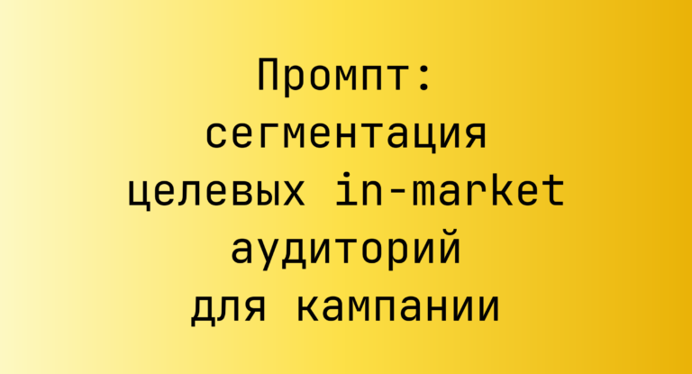 Промпт: сегментация целевых in-market аудиторий для кампании