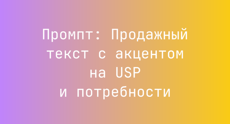 Промпт: Продажный текст с акцентом на USP и потребности