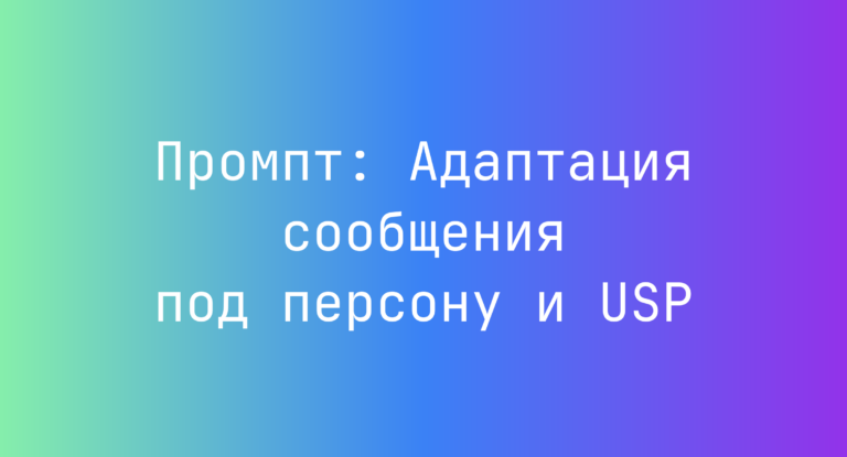 Промпт: Адаптация сообщения под персону и USP