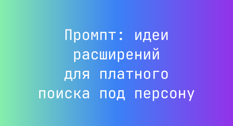 Промпт: идеи расширений для платного поиска под персону