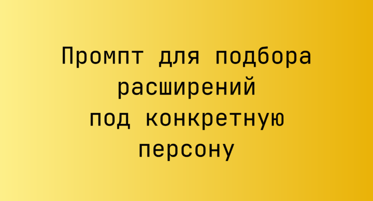 Промпт для подбора расширений под конкретную персону