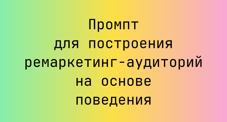 Промпт для построения ремаркетинг‑аудиторий на основе поведения