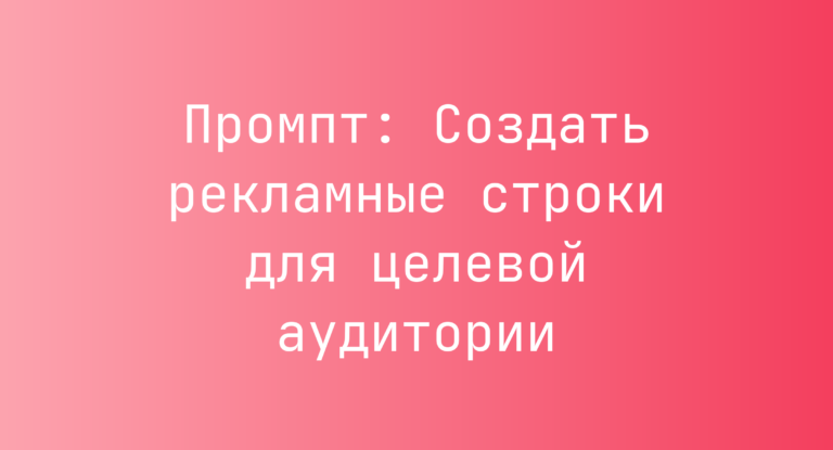 Промпт: Создать рекламные строки для целевой аудитории